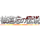 被遺忘の伝说 (attack on titan)
