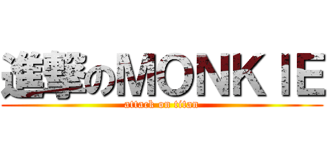 進撃のＭＯＮＫＩＥ (attack on titan)