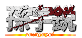 孫宇鋭 (suenyuyui)