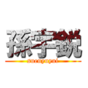 孫宇鋭 (suenyuyui)