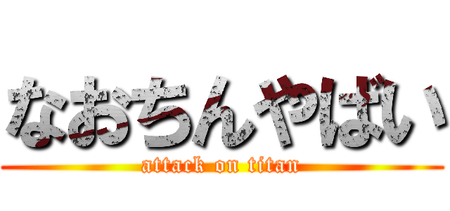 なおちんやばい (attack on titan)