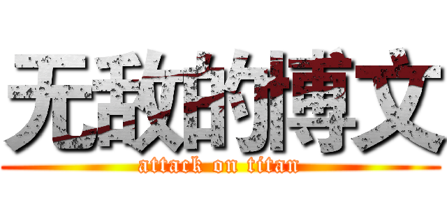 无敌的博文 (attack on titan)