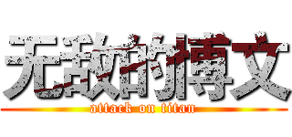 无敌的博文 (attack on titan)