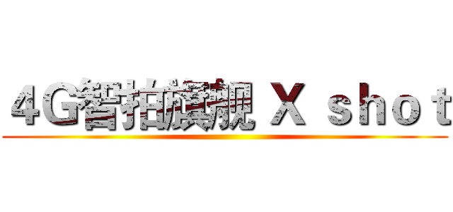 ４Ｇ智拍旗舰 Ｘ ｓｈｏｔ ()
