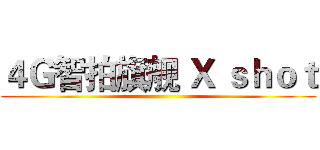 ４Ｇ智拍旗舰 Ｘ ｓｈｏｔ ()
