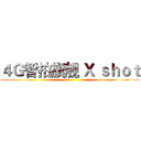 ４Ｇ智拍旗舰 Ｘ ｓｈｏｔ ()
