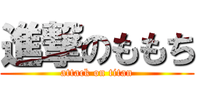 進撃のももち (attack on titan)