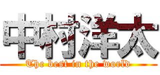中村洋太 (The best in the world)