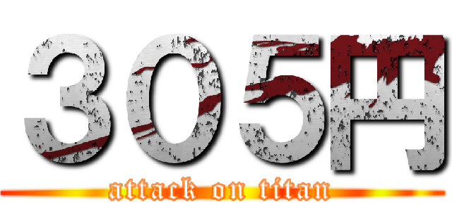 ３０５円 (attack on titan)