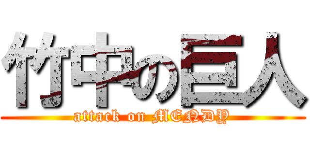 竹中の巨人 (attack on MENDY)