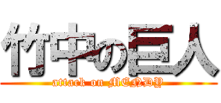 竹中の巨人 (attack on MENDY)