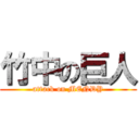 竹中の巨人 (attack on MENDY)