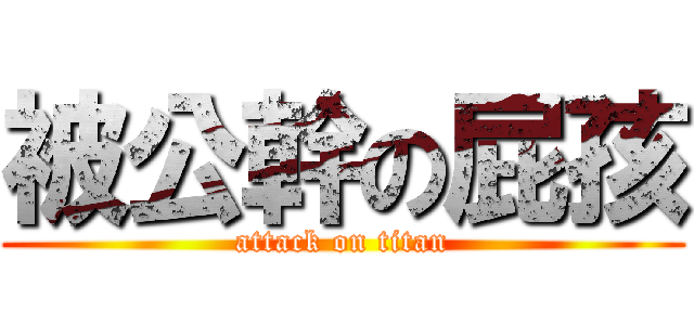 被公幹の屁孩 (attack on titan)