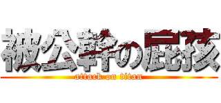 被公幹の屁孩 (attack on titan)