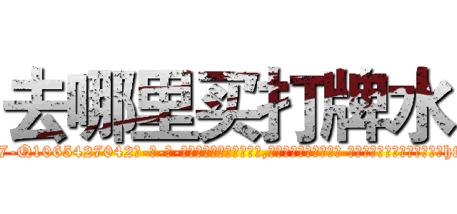 去哪里买打牌水 (去哪里买打牌水【电-话151x68344x817-Q1065427042元-吉-药-业】我们做的是长期生意,靠的是老客户长期支持 去哪里买打牌水在发表了一篇http://sngk.net/jWE5Zx

参考消息网我们做的是长期生意,靠的是老客户长期支持也许我们早该意识到，就连鲍勃·霍斯金斯（金球奖戏剧类电影男主角 
)