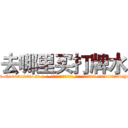 去哪里买打牌水 (去哪里买打牌水【电-话151x68344x817-Q1065427042元-吉-药-业】我们做的是长期生意,靠的是老客户长期支持 去哪里买打牌水在发表了一篇http://sngk.net/jWE5Zx

参考消息网我们做的是长期生意,靠的是老客户长期支持也许我们早该意识到，就连鲍勃·霍斯金斯（金球奖戏剧类电影男主角 
)