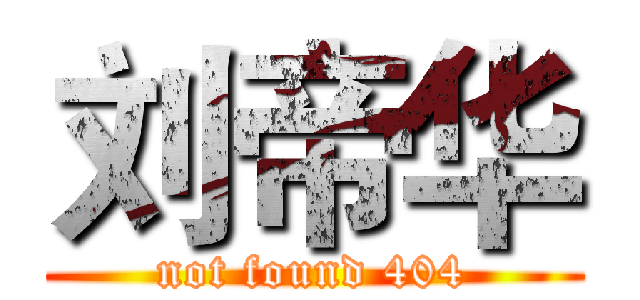 刘帝华 (not found 404)
