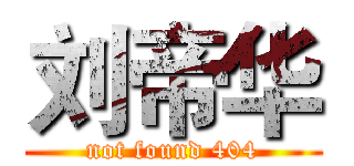 刘帝华 (not found 404)