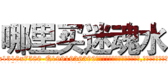 哪里买迷魂水 (哪里买迷魂水【电.话156x1318x7580-Q1991936399鑫宏药业】我们做的是长期生意,靠的是老客户长期支持
参考消息网2月20日报道 韩媒称，“剩女多、离婚率高的城市，房价一定会上涨。”这是中国经济学家金岩石2016年12月参加在上海举行的房地产相关论坛时说的话。
)