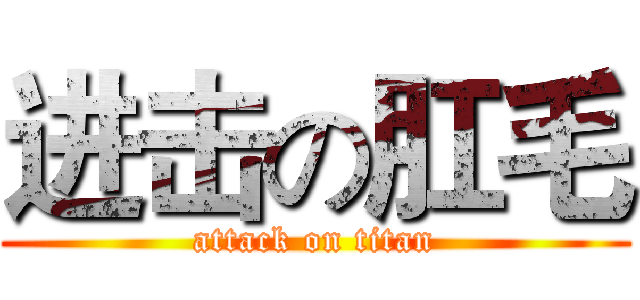 进击の肛毛 (attack on titan)