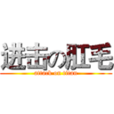 进击の肛毛 (attack on titan)