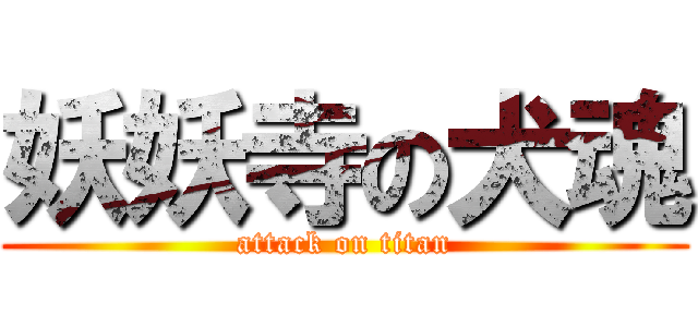 妖妖寺の犬魂 (attack on titan)
