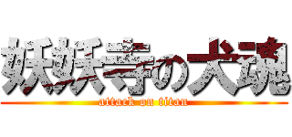 妖妖寺の犬魂 (attack on titan)