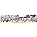 妖妖寺の犬魂 (attack on titan)
