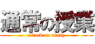 通常の授業 (attack on study)