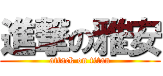 進撃の雅安 (attack on titan)