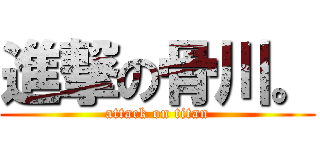 進撃の骨川。 (attack on titan)