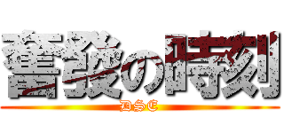 奮發の時刻 (DSE)