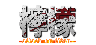 檸檬 (attack on titan)