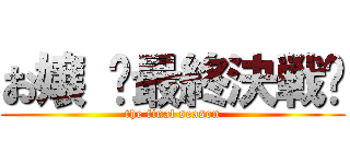 お嬢 〜最終決戦〜 (the final season)