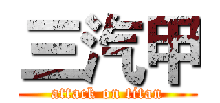 三汽甲 (attack on titan)