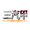 三汽甲 (attack on titan)