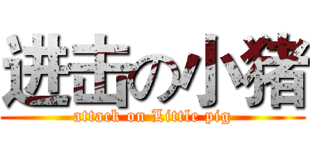 进击の小猪 (attack on Little pig)