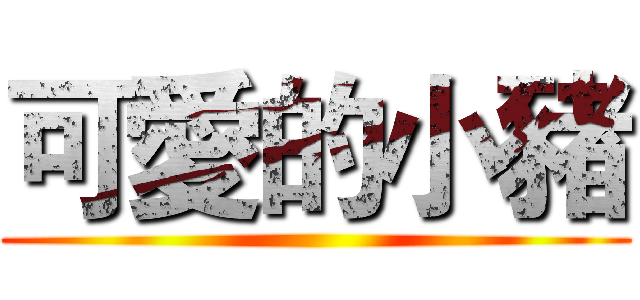 可愛的小豬 ()