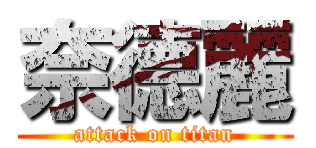 奈德麗 (attack on titan)