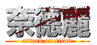 奈德麗 (attack on titan)