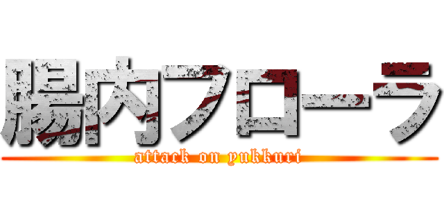 腸内フローラ (attack on yukkuri)