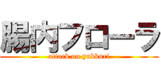 腸内フローラ (attack on yukkuri)