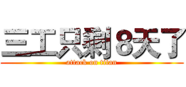 三工只剩８天了 (attack on titan)