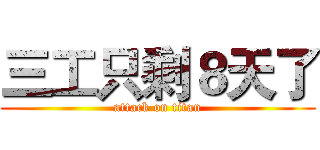 三工只剩８天了 (attack on titan)