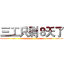 三工只剩８天了 (attack on titan)