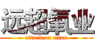 远超氧业 (attack on titan)