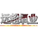 远超氧业 (attack on titan)