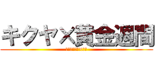 キクヤ×黄金週間 (ＫＩＫＵＹＡ×ＧＷ)