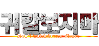 귀칼보지마 (Don't watch demon slayer)