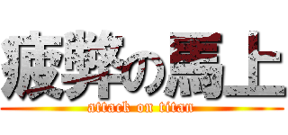 疲弊の馬上 (attack on titan)